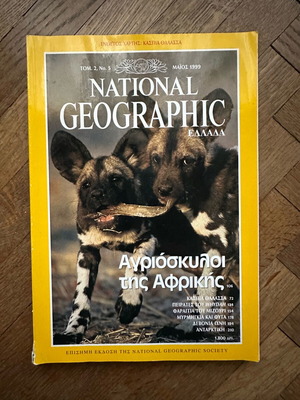National Geographic Αγριόσκυλοι της Αφρικής Μάιος 1999 μεταχειρισμένο
