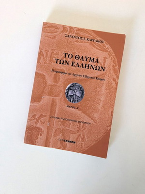 Το Θαύμα των Ελλήνων βιβλίο μεταχειρισμένο, ιστορία αρχαίου ελληνικού κόσμου
