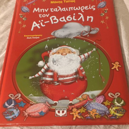 Min Talaiporeis ton Ai-Vasili children's Christmas book by Makis Tsitas