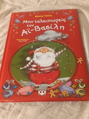 Min Talaiporeis ton Ai-Vasili children's Christmas book by Makis Tsitas