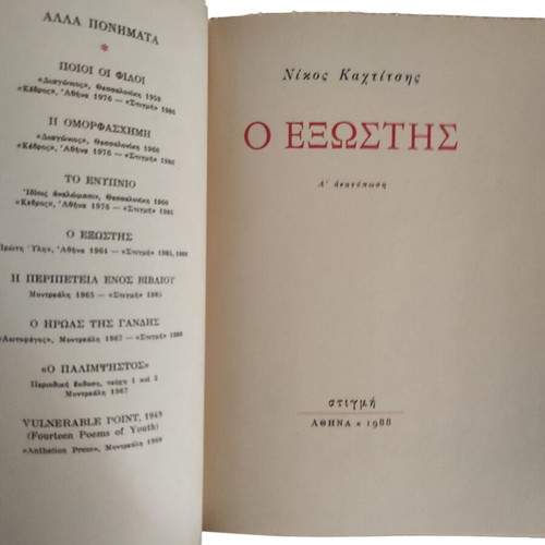 O Exostis by Nikos Kahtitsis like new