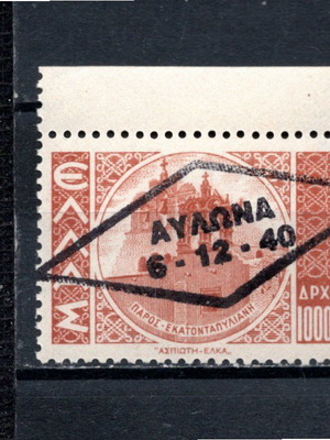 Ελλάς 1945 Βόρειος Ήπειρος ανεπίσημη ιδιωτική αναμνηστική επισήμανση Αυλώνα σε γραμματόσημα καινούργιο