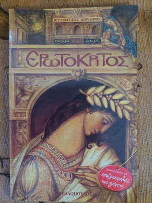 Erotokritos book used, Vitsentzos Kornaros