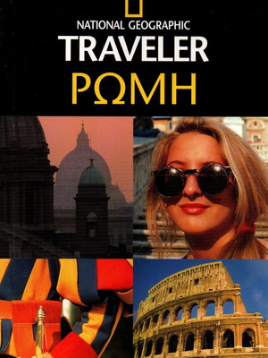 National Geographic Traveler Rome guide new, Greek language