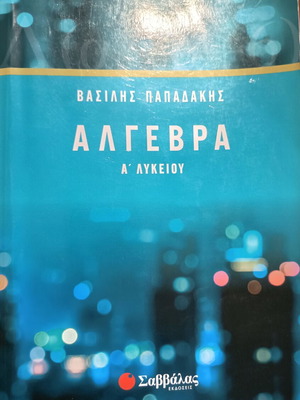 Άλγεβρα Α Λυκείου βοήθημα μεταχειρισμένο Παπαδάκης