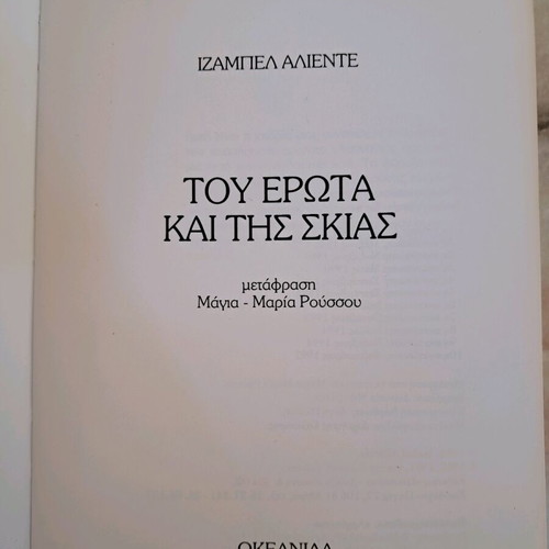 Tou Erotas Kai Tis Skias book used by Isabel Allende