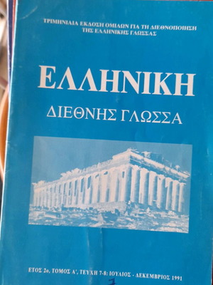 Magazine Elliniki Diethnis Glossa like new, 17 issues 1991-2011