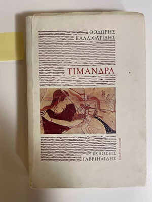 Timandra by Thodoris Kallifatides used book