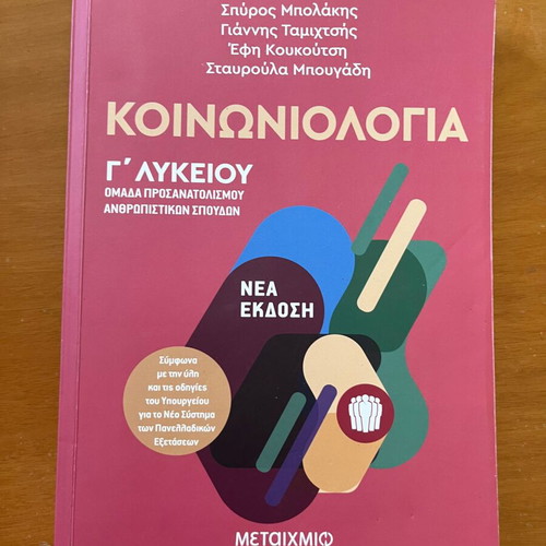 Sociology Grade 3 Lyceum textbook like new, Greek