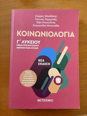 Sociology Grade 3 Lyceum textbook like new, Greek