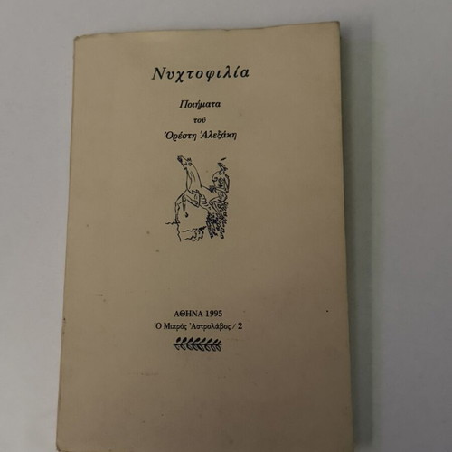 Nyhtofilia by Orestis Alexakis like new, Greek poetry book