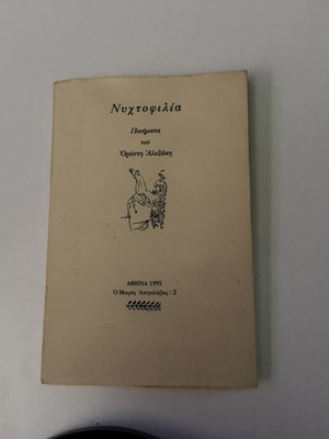 Nyhtofilia by Orestis Alexakis like new, Greek poetry book