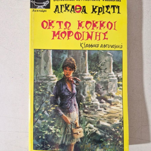 Agatha Christie book like new, Greek