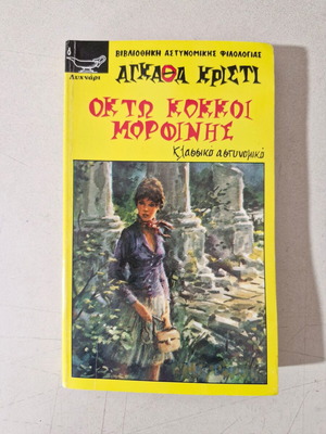 Agatha Christie book like new, Greek