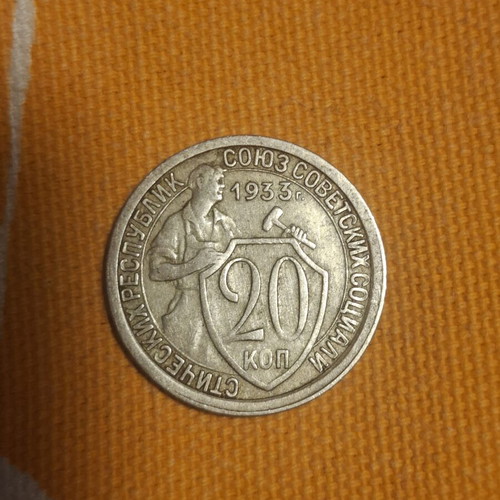 20 Kopek USSR 1933 coin used