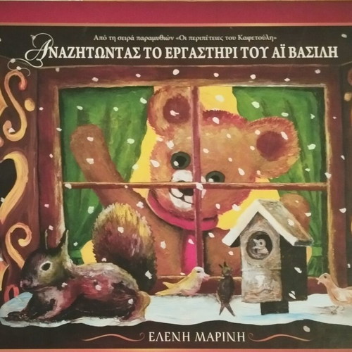 Anazitontas to ergastiri tou Ai Vasili used, Christmas fairy tales