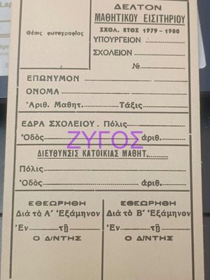 Δελτίο μαθητικού εισιτηρίου 1979 καινούργιο, μπεζ