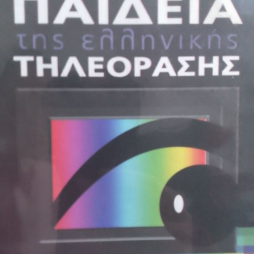 Encyclopedia of Television DVD like new, Greek TV history 1966-2008
