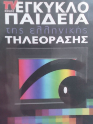 Εγκυκλοπαίδεια της τηλεόρασης DVD σαν καινούργιο, ιστορία ελληνικής τηλεόρασης 1966-2008