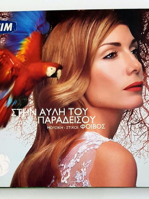 Δέσποινα Βανδή Στην Αυλή Του Παραδείσου CD σαν καινούργιο
