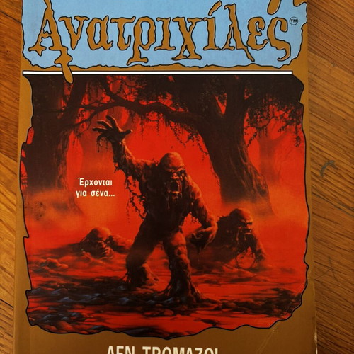 R.L. Stine Goosebumps: Den Tromazo! Greek edition