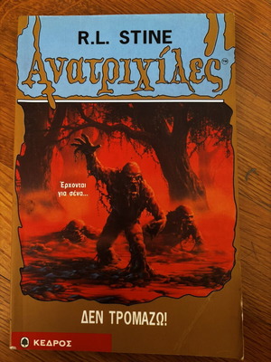R.L. Stine Goosebumps: Den Tromazo! Greek edition