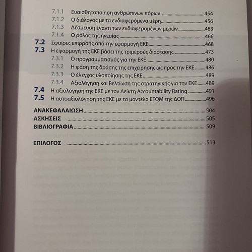 Corporate Social Responsibility book like new, Greek