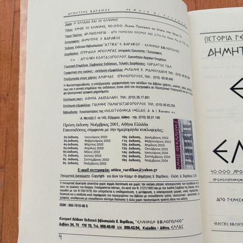 Book "Εμείς οι Έλληνες" by Δημήτρης Βαρδικός like new, history