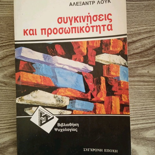 Συγκινήσεις και προσωπικότητα Αλεξάντρ Λουκ σαν καινούργιο