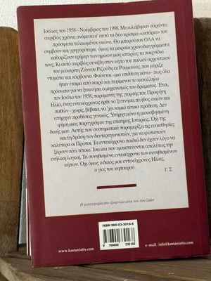 The Turk in the Garden book new by Giannis Xanthoulis