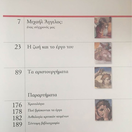 Μιχαήλ Άγγελος Βιβλίο με έργα του μεγάλου ζωγράφου