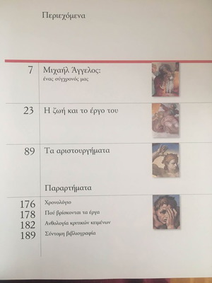 Μιχαήλ Άγγελος Βιβλίο με έργα του μεγάλου ζωγράφου