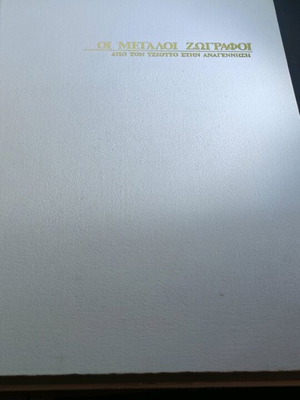 The Great Painters (The Masterpieces of Art 5 volumes complete work)
