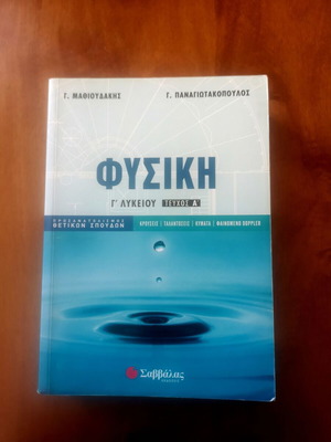 Φυσική Γ΄ Λυκείου σετ μεταχειρισμένο, Τεύχος Α' και Β'