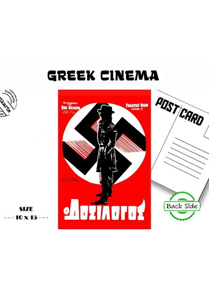 Καρτ ποστάλ με την αφίσα της Ταινίας " Ο ΔΟΣΙΛΟΓΟΣ " - Παλιός Ελληνικός Κινηματογράφος