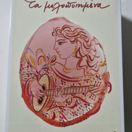 Ta Melopoiimena collectible song collection CD 21-30 new, entechno