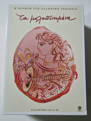 Ta Melopoiimena collectible song collection CD 21-30 new, entechno