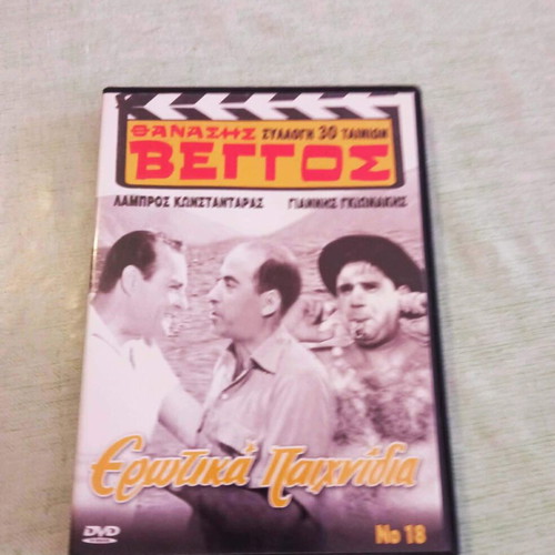 Θανάσης Βέγγος Ερωτικά Παιχνίδια DVD σαν καινούργιο