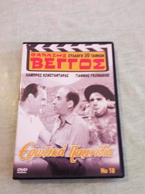 Θανάσης Βέγγος Ερωτικά Παιχνίδια DVD σαν καινούργιο
