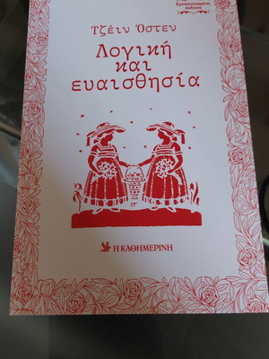 Τζέιν Όστεν Λογική και ευαισθησία, εμπλουτισμένη έκδοση βιβλίο