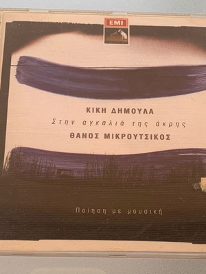 Κική Δημουλά Θάνος Μικρούτσικος Στην αγκαλιά της άκρης CD μεταχειρισμένο
