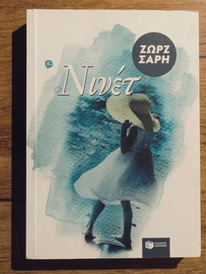Ninet by Ζώρζ Σαρή used, Greek literature, Patakis edition