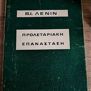 Παλιά έκδοση: Προλεταριακή επανάσταση Β.Ι. Λένιν