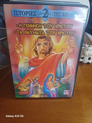 Ιστορίες της Βίβλου 2 DVD σαν καινούργιο, κινούμενα σχέδια με υπότιτλους
