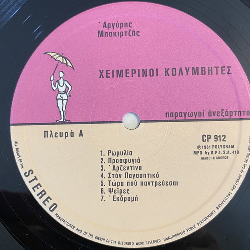 Argyris Bakirtzis Heimerinoi Kolymvites LP mint, laiko 1981