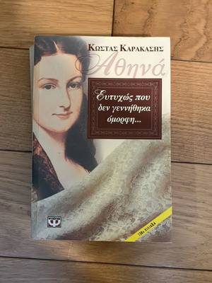 Eftychos pou de gennithika omorfi book like new