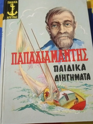 Παιδικά διηγήματα Παπαδιαμάντη σαν καινούργιο