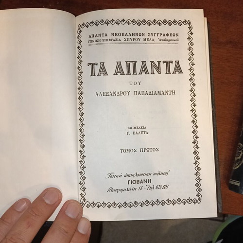 Papadiamantis Complete Works used, 6 hardcover volumes by Giovani