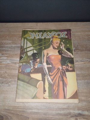 Thesavros magazine 2nd 1947 used with torn page
