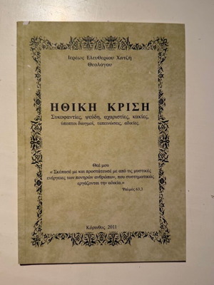 Ethical Crisis book by Priest Eleftherios Chatzis, Orthodox Christianity